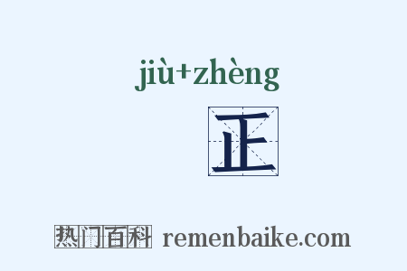 捄正是什么意思的图片